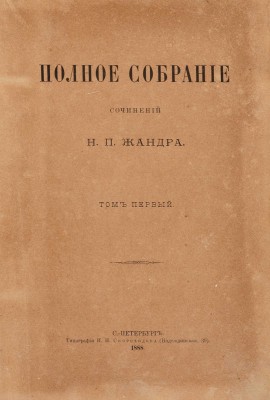 [Собрание В.Г. Лидина] Полное собрание сочинений Н.П. Жандра. В 2 т. Т. 1-2. СПб.: Типография И.Н. Скороходова, 1888.
